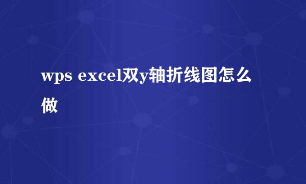 wps excel双y轴折线图怎么做