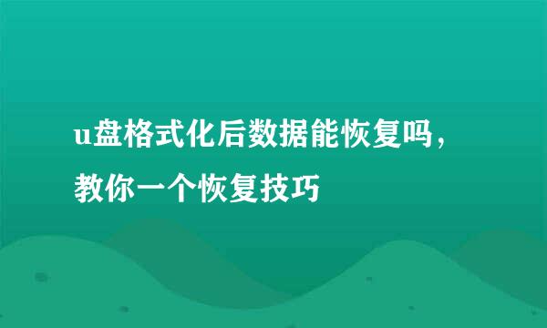 u盘格式化后数据能恢复吗，教你一个恢复技巧