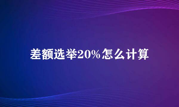 差额选举20%怎么计算