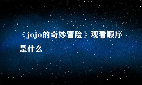 《jojo的奇妙冒险》观看顺序是什么