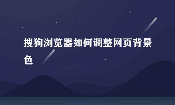 搜狗浏览器如何调整网页背景色