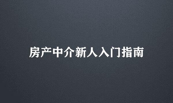房产中介新人入门指南