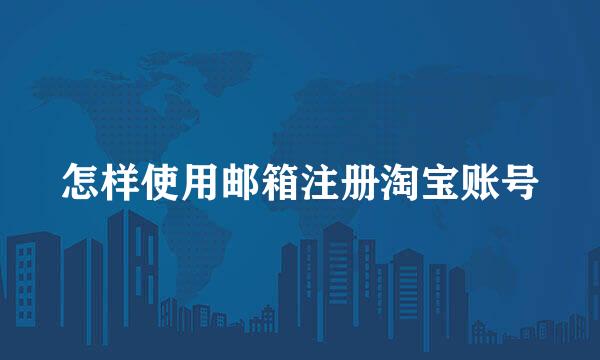 怎样使用邮箱注册淘宝账号