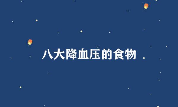 八大降血压的食物