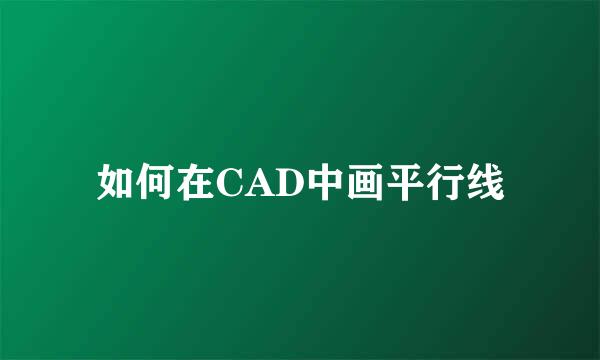 如何在CAD中画平行线