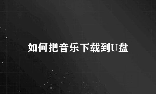 如何把音乐下载到U盘