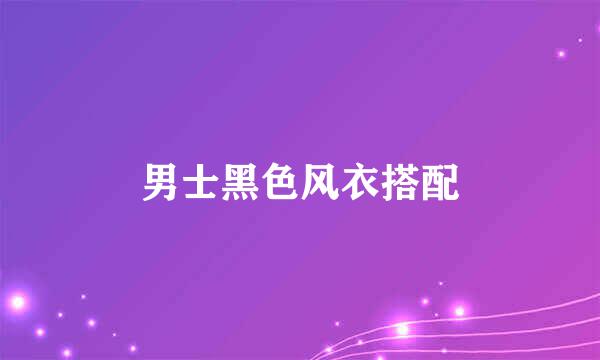 男士黑色风衣搭配