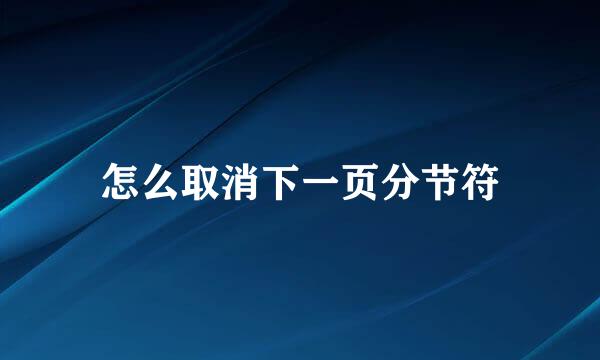怎么取消下一页分节符
