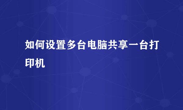 如何设置多台电脑共享一台打印机