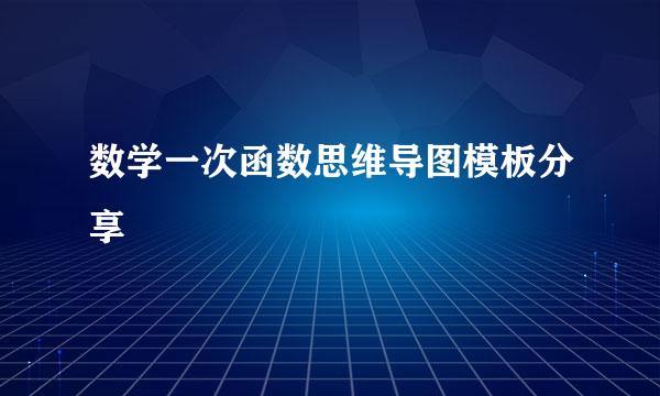 数学一次函数思维导图模板分享