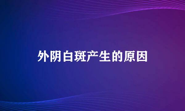 外阴白斑产生的原因