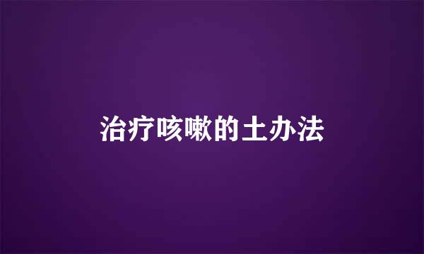 治疗咳嗽的土办法