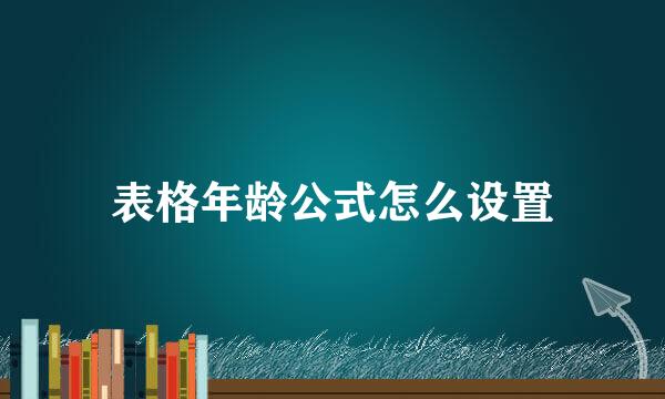 表格年龄公式怎么设置