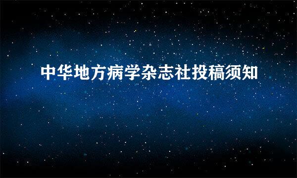 中华地方病学杂志社投稿须知