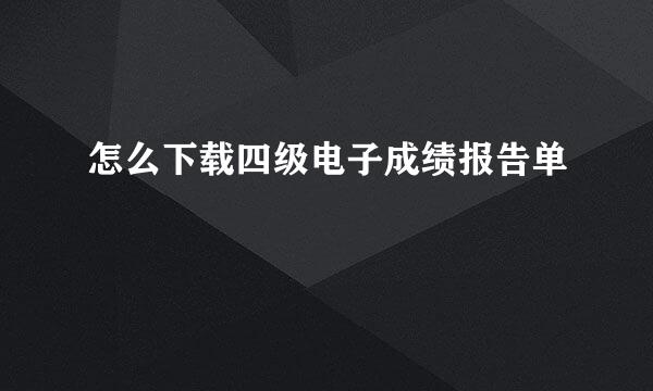 怎么下载四级电子成绩报告单