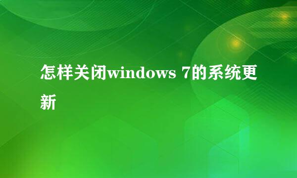 怎样关闭windows 7的系统更新