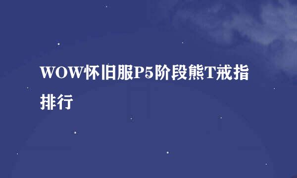 WOW怀旧服P5阶段熊T戒指排行