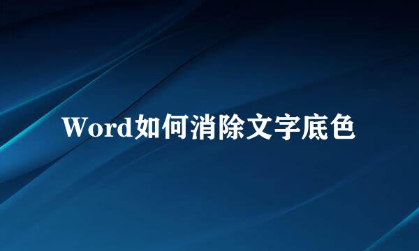 Word如何消除文字底色