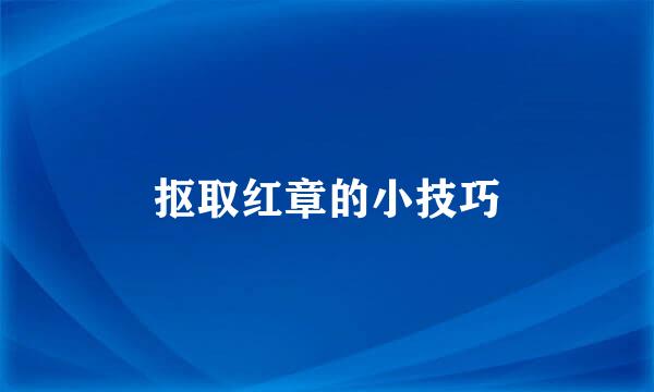 抠取红章的小技巧