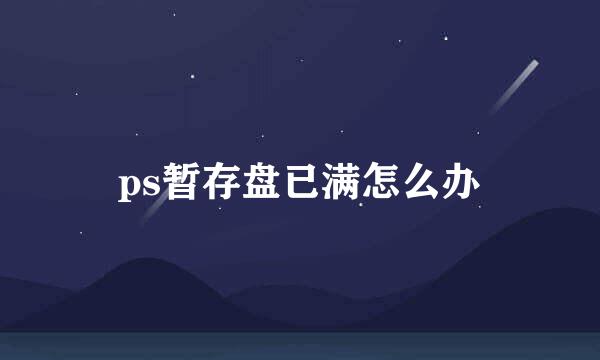 ps暂存盘已满怎么办