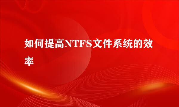 如何提高NTFS文件系统的效率
