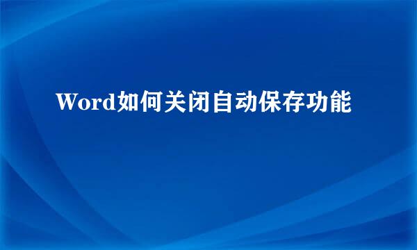 Word如何关闭自动保存功能