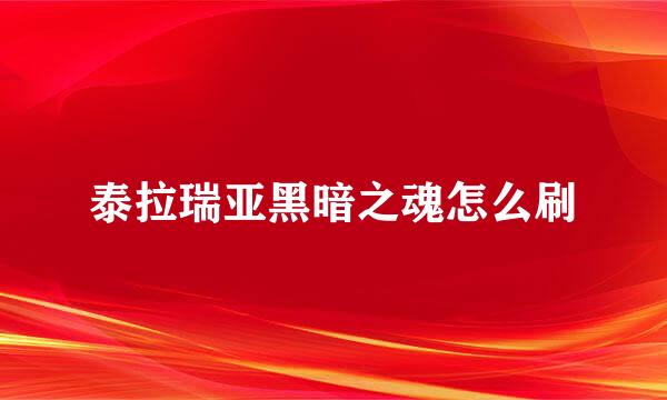 泰拉瑞亚黑暗之魂怎么刷
