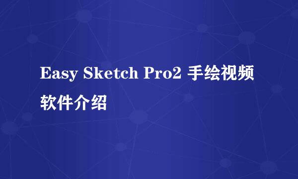Easy Sketch Pro2 手绘视频软件介绍