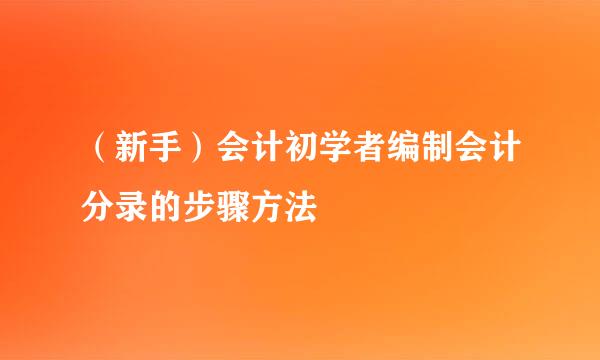（新手）会计初学者编制会计分录的步骤方法
