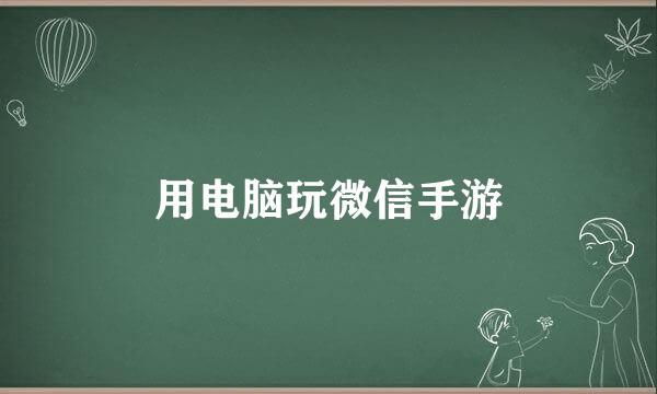 用电脑玩微信手游