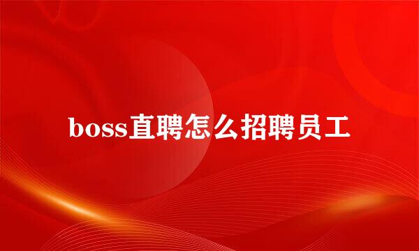 boss直聘怎么招聘员工