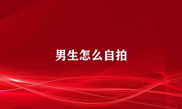 男生怎么自拍
