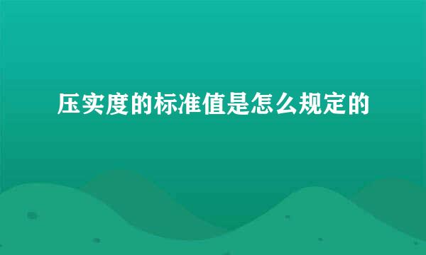 压实度的标准值是怎么规定的