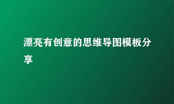 漂亮有创意的思维导图模板分享