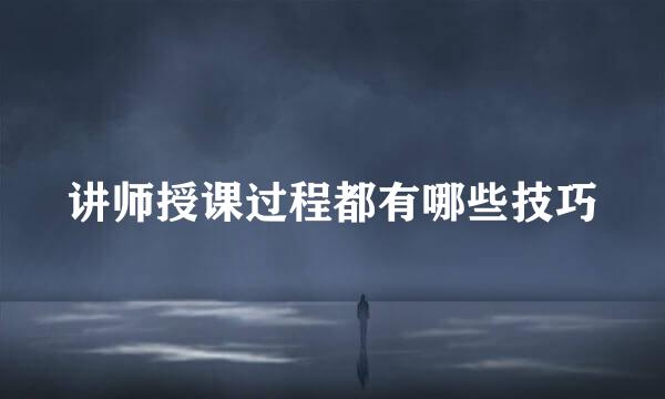 讲师授课过程都有哪些技巧