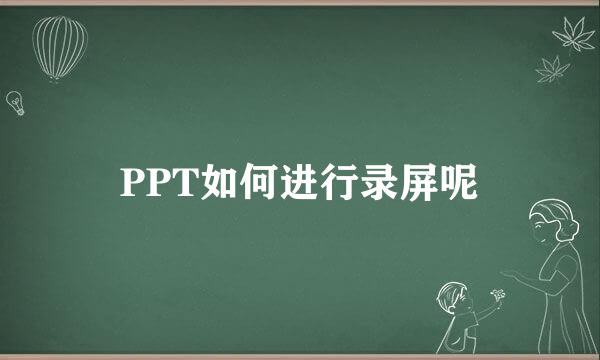 PPT如何进行录屏呢