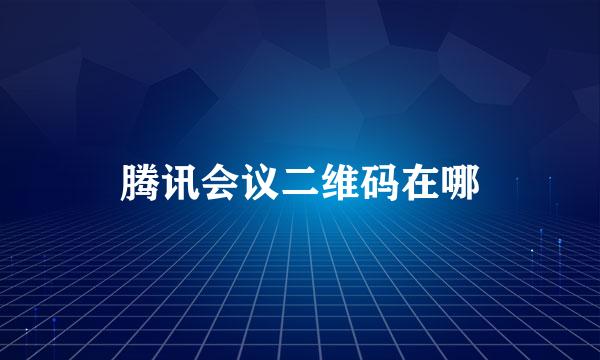 腾讯会议二维码在哪