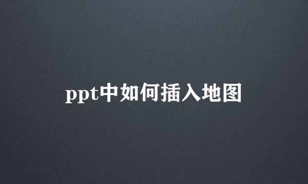 ppt中如何插入地图