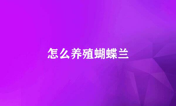 怎么养殖蝴蝶兰