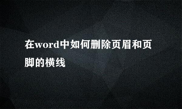 在word中如何删除页眉和页脚的横线