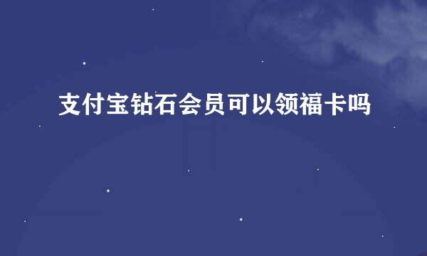 支付宝钻石会员可以领福卡吗