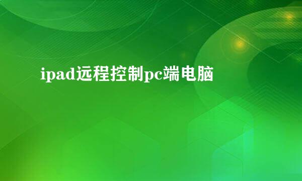 ipad远程控制pc端电脑