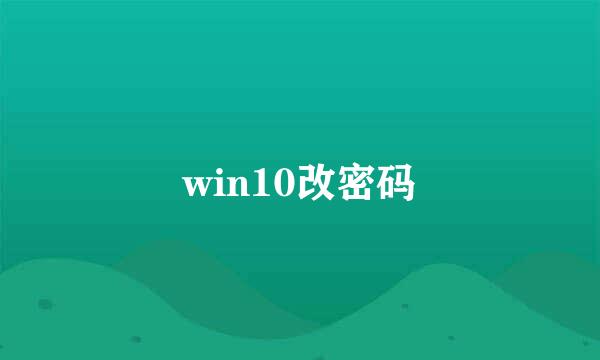 win10改密码