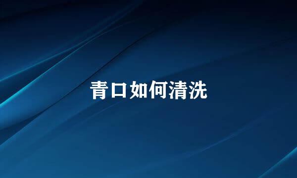 青口如何清洗