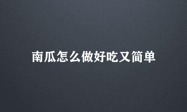 南瓜怎么做好吃又简单