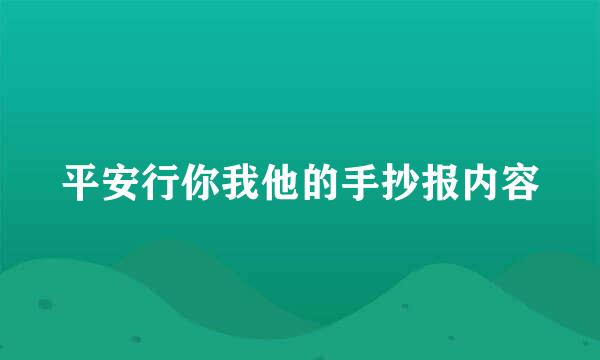 平安行你我他的手抄报内容