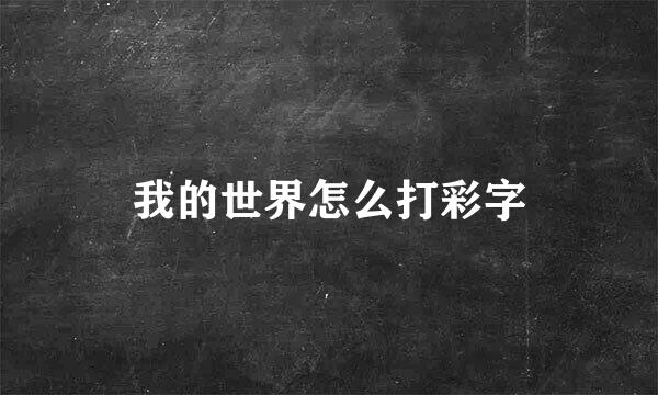 我的世界怎么打彩字