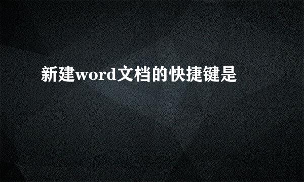 新建word文档的快捷键是