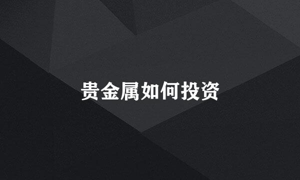 贵金属如何投资