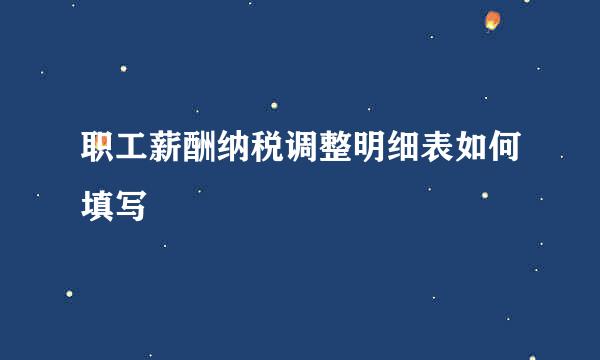职工薪酬纳税调整明细表如何填写